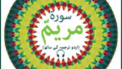 Surah Maryam with Mp3